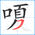 嗄笔顺分解图片12