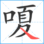 嗄笔顺分解图片13