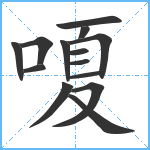 嗄笔顺分解图片14