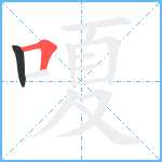 嗄笔顺分解图片2