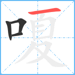 嗄笔顺分解图片4