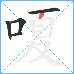 嗄笔顺分解图片5