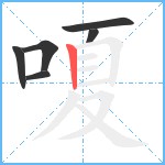 嗄笔顺分解图片6