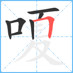 嗄笔顺分解图片7