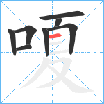 嗄笔顺分解图片8