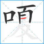 嗄笔顺分解图片9