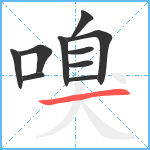 嗅笔顺分解图片10