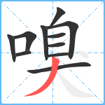 嗅笔顺分解图片11