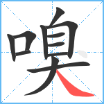 嗅笔顺分解图片12