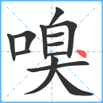 嗅笔顺分解图片13