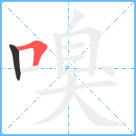 嗅笔顺分解图片2