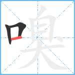 嗅笔顺分解图片3