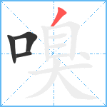 嗅笔顺分解图片4