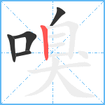 嗅笔顺分解图片5