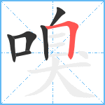 嗅笔顺分解图片6