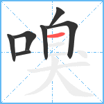 嗅笔顺分解图片7