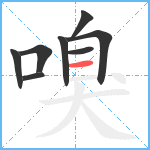 嗅笔顺分解图片8