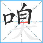 嗅笔顺分解图片9