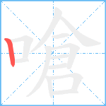 嗆笔顺分解图片1