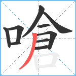 嗆笔顺分解图片10