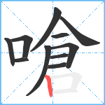 嗆笔顺分解图片11