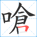 嗆笔顺分解图片12