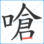 嗆笔顺分解图片13