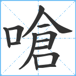 嗆笔顺分解图片14