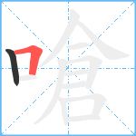 嗆笔顺分解图片2