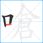 嗆笔顺分解图片3