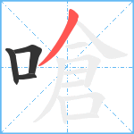 嗆笔顺分解图片4