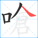 嗆笔顺分解图片5