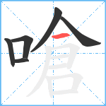 嗆笔顺分解图片6