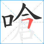 嗆笔顺分解图片7