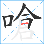 嗆笔顺分解图片8