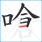 嗆笔顺分解图片9