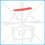 嗇笔顺分解图片1