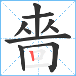 嗇笔顺分解图片10