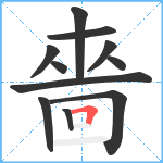 嗇笔顺分解图片11