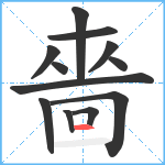 嗇笔顺分解图片12