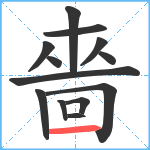 嗇笔顺分解图片13