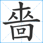 嗇笔顺分解图片14