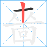 嗇笔顺分解图片2