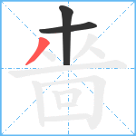 嗇笔顺分解图片3