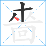 嗇笔顺分解图片4