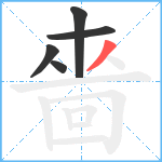 嗇笔顺分解图片5