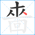 嗇笔顺分解图片6