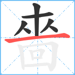 嗇笔顺分解图片7