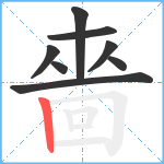 嗇笔顺分解图片8