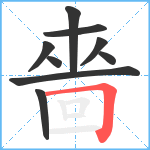 嗇笔顺分解图片9